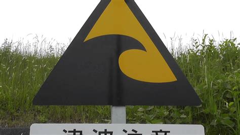 Japan Tsunami Warning Sign - YouTube