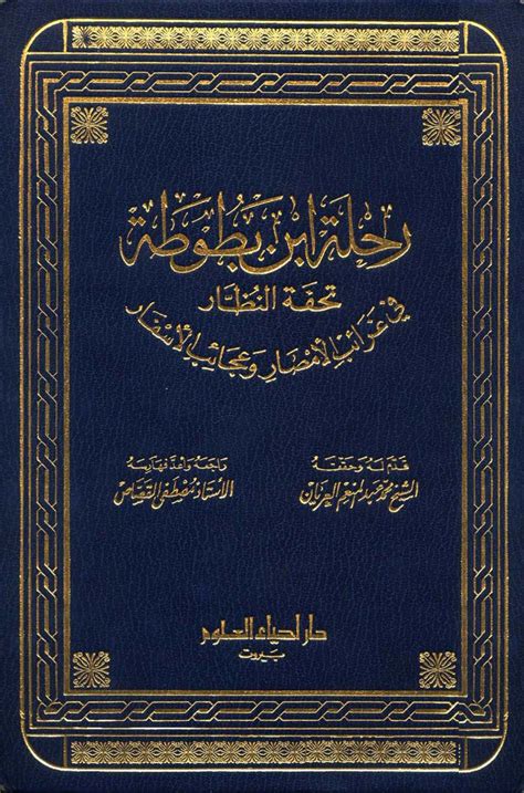 كتاب: رحلة ابن بطوطة تحفة النظار في غرائب الأمصار وعجائب الأسفار | خيرامة