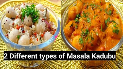 ಮಸಾಲಾ ಕಡುಬು ಎರಡು ವಿಧಾನದಲ್ಲಿ || 2 Different types of Masala Kadubu in Kannada ||Mangalore style ...