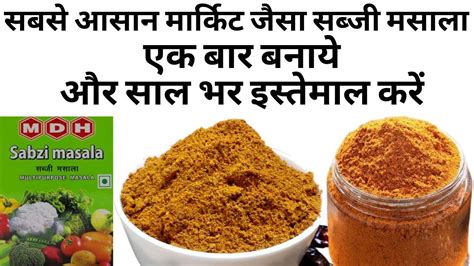 2Min में घर में बनाये सब्जी मसाला homemade mdh/everest best sabji ...