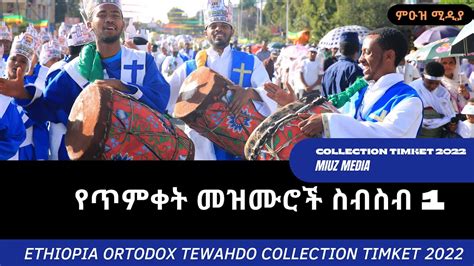 የጥምቀት መዝሙር ስብስብ - TIMKET MEZMUR COLLECTION - YouTube