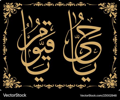 Islamic calligraphy ya hayyu ya qayyum Royalty Free Vector