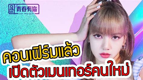 ลิซ่า BLACKPINK เอาจริงๆ ทำหน้าที่เมนทอร์ Idol Producer Season 3 - YouTube