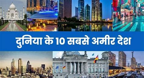 2023 में सबसे अमीर देश कौन सा है? List Of Richest Countries in hindi