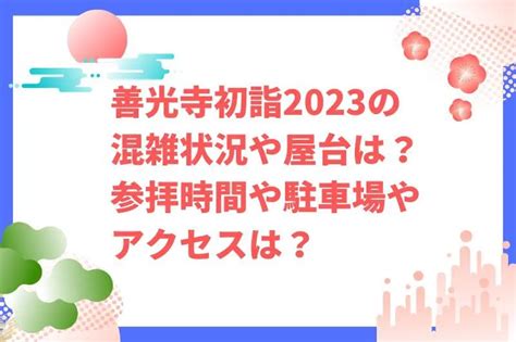 善光寺初詣2023の混雑状況や屋台は？参拝時間や駐車場やアクセスは？ | Coffee and Something .....