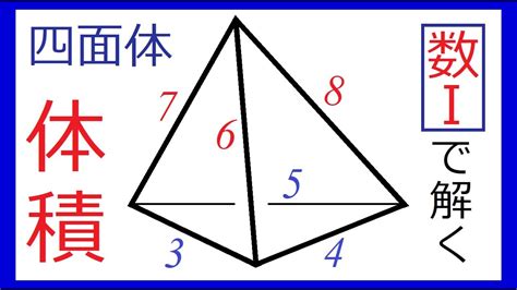 [数学ⅠA] 四面体の体積を辺の長さから求める - YouTube