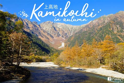 Kamikochi in Autumn : หลง(รัก)ป่า ในวันฟ้าใส และใบไม้เปลี่ยนสี - Pantip