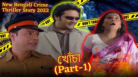 খোঁচা | Jor | (Part 1) | Bengali Crime Web Series | New Bengali Crime Thriller Story 2022 - YouTube