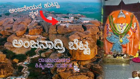 ANJANADRI PARVATA | Documentary |BIRTH PLACE OF HANUMAN | Anegundi | Hampi | Anjanadri Hill ...