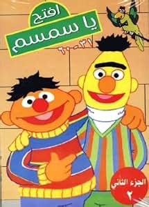 Amazon.com: Sesame Street in Arabic (Iftah Ya Simsim) Part 2 Episodes ...