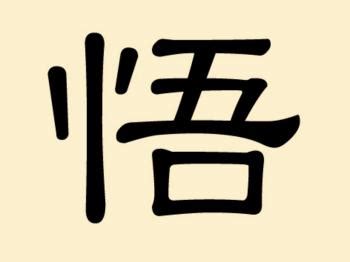 Mysterious Chinese Characters (14): Wu