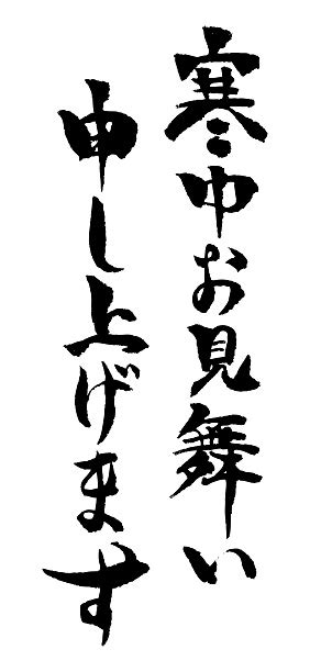 Japanese Calligraphy Stock Illustration - Download Image Now - Kanji, Annual Event, Black Color ...