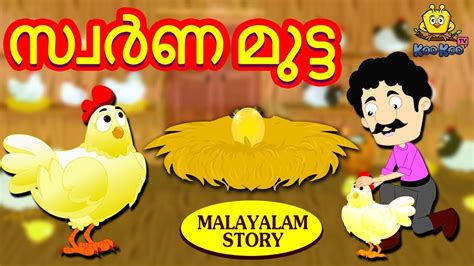 Malayalam Story for Children - സ്വർണ മുട്ട | Golden Egg Story ...