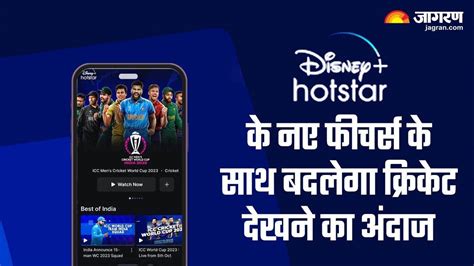 Disney Hotstar World Cup 2023: स्ट्रीमिंग ऐप में जुड़े ये नए फीचर्स, क्रिकेट देखने का मजा होगा ...