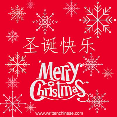 Merry Christmas in Chinese Merry Christmas In Chinese, Christmas China, Merry Xmas, Christmas ...