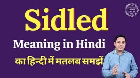 Sidled meaning in Hindi | Sidled ka matlab kya hota hai | English ...