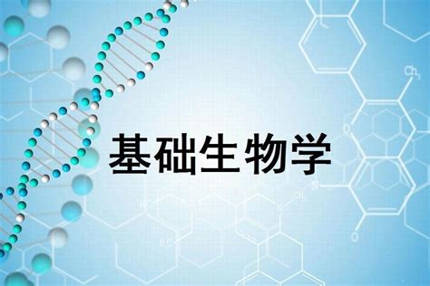 基础生物学(高校课程)_搜狗百科