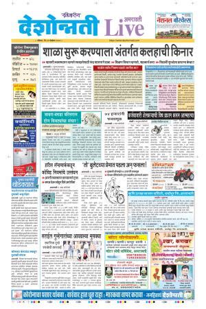 Amravati Live e-newspaper in Marathi by Deshonnati