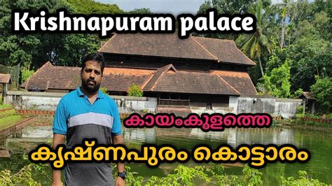 Krishnapuram palace | Kayamkulam Palace | Museum | @keralatourism - YouTube