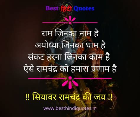 Shri Ram Quotes in Hindi - जय श्री राम कोट्स - Best Hindi Quotes