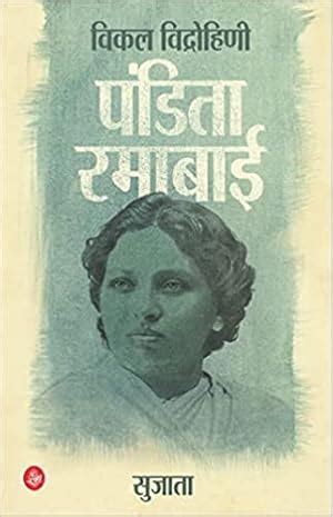 Vikal Vidrohini Pandita Ramabai (Hindi Edition) by Sujata: New Soft cover (2023) 1st Edition ...