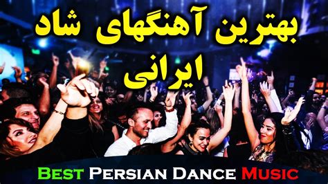 Ahang Shad Irani 2020 | Persian Dance Music |آهنگ شاد ایرانی ۲۰۲۰ - YouTube