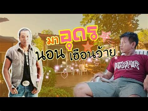 อุดรต้องนอนนี่ [#เฮือนอ้ายไมค์ภิรมย์พร] รีสอร์ทธรรมชาติ | อุดรธานี ...