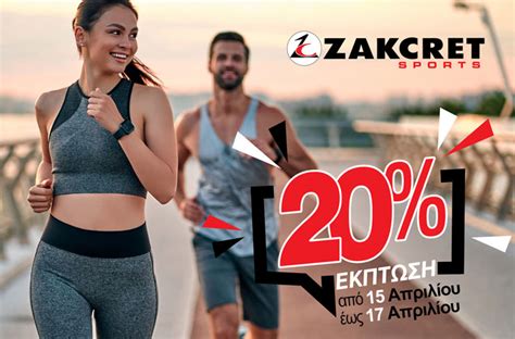 Έκπτωση 20% στο νέο κατάστημα «Zakcret Sports» στα Ιωάννινα