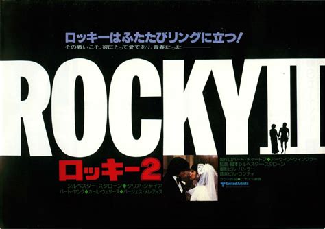 映画チラシサイト：ロッキー2