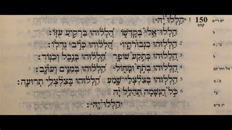 Psalm 150 Hebrew - YouTube