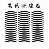 �色雙眼皮貼 眼線貼 雙眼皮貼 黏性好 不暈染 48回/張  森栖ya IOPEN Mall sketch template