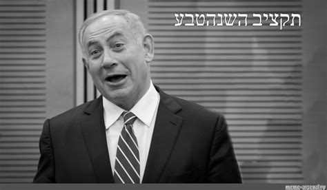 Create meme "Netanyahu, Benjamin Netanyahu" - Pictures - Meme-arsenal.com