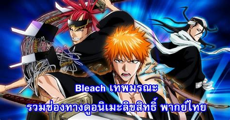 Bleach ภาคสงครามพันปี รวมเว็บดูลิขสิทธิ์ กำหนดฉายภาคใหม่