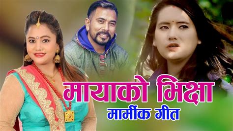 मायाको भिक्षा || New Nepali song 2077, 2020 || Purnakala BC - YouTube