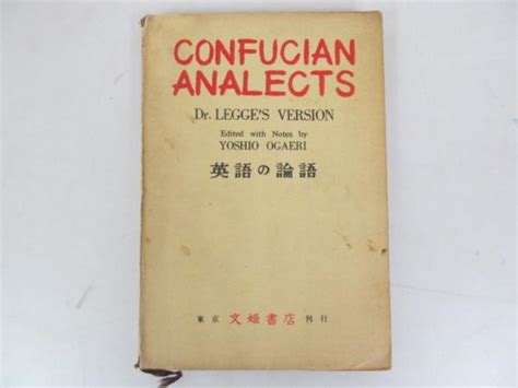 0.01 文姫書店 英語の論語 CONFUCIAN ANALECTS 1950年(哲学、思想)｜売買されたオークション情報、yahooの商品情報をアーカイブ公開 - オークファン（aucfan ...