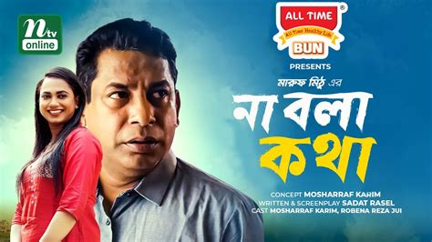 Na Bola Kotha | না বলা কথা (2021) - Natok - BDShows