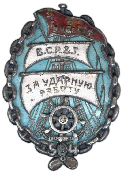 Знак «ВСРВТ. Ударнику водного транспорта. Пятилетку в 4 года. У.Ч.Б ...