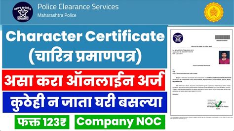 How To Apply Police Character Certificate In Marathi | Police Clearance ...