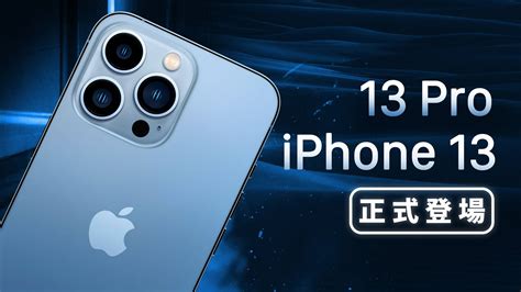 就很 Pro？iPhone 13 / iPhone 13 Pro 正式登場（iPhone 13 Pro Max, 13 mini , iPad ...