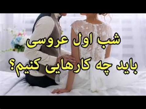 شب اول عروسی باید چه کارهایی کنیم؟ در شب اول ازدواج و شب زفاف چگونه ...