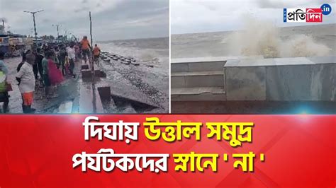 Digha Weather Update: High Tides At Digha, Local Administration Warns Tourists And Residents ...