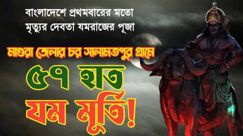 বাংলাদেশে প্রথম যমপূজা | ৫৭ হাত যমের মূর্তি | Yama Worship | Mohammadpur | Magura - YouTube