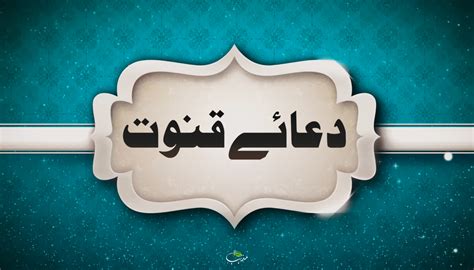 Dua e Qunoot - Tarjuma aur Qunoot e Nazla - دعائے قنوت