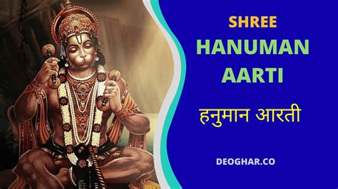 हनुमान जी की आरती | Hanuman Ji Ki Aarti in Hindi | आरती कीजै हनुमान लला की