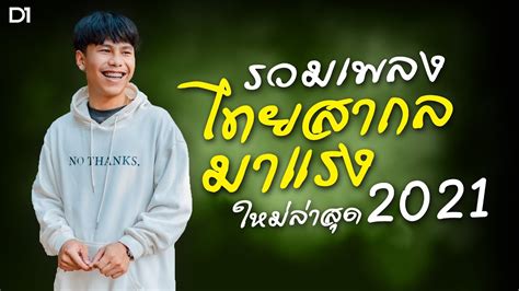 รวมเพลงไทยสากลมาแรงใหม่ล่าสุด 2021 [Long Play] - YouTube