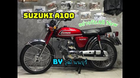 ส่งงานบิ้วใหม่ทั้งคัน Suzuki A100 by วุฒิ นนบุรี - YouTube