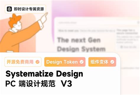 Systematize Design V3（早期预览版）A6素材资源分享-即时设计