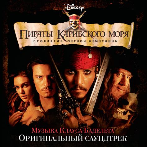 Pirates of the Caribbean: The Curse of the Black Pearl Original Soundtrack музыка из фильма