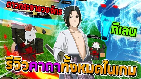 🔶 Roblox [Naruto RPG: Beyond ] EP 4 รีวิวคาถาทั้งหมดในเกม!! และการแปลงร่างทั้งหมด!! อย่างเท่ ...