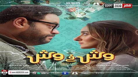 تعرف على موعد طرح فيلم «وش في وش» لـ محمد ممدوح وأمينة خليل | الفنون ...